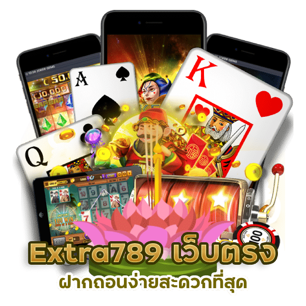 Extra789 เว็บตรง วอเลท ฝากถอนง่าย