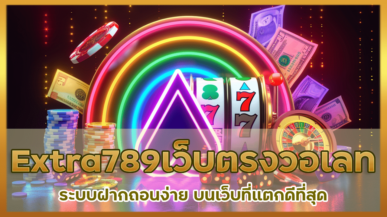 Extra789 เว็บตรง วอเลท