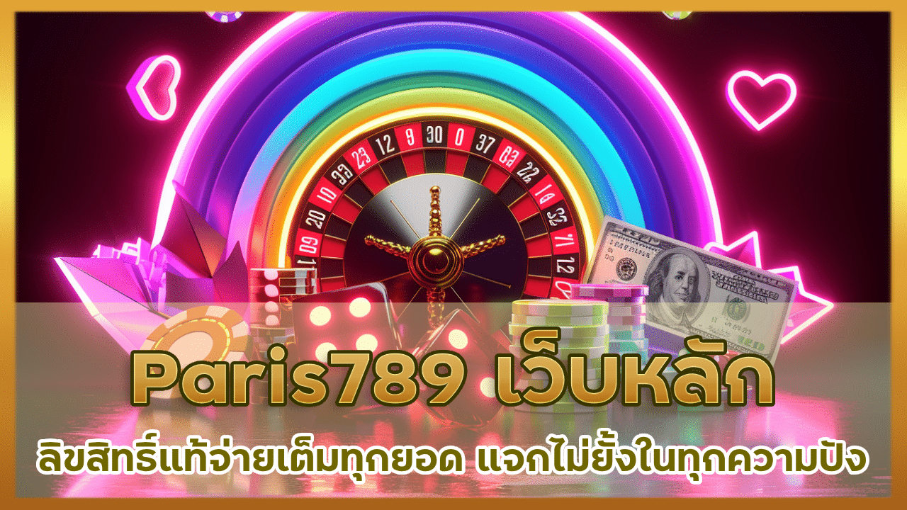 Paris789 เว็บหลักลิขสิทธิ์แท้