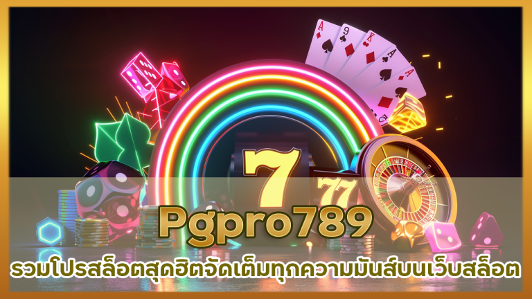 Pgpro789 โปรโมชั่นสล็อต