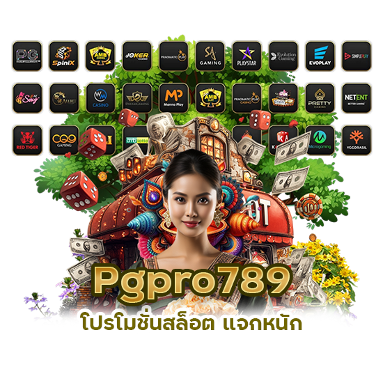 Pgpro789 โปรโมชั่นสล็อต แจกหนัก