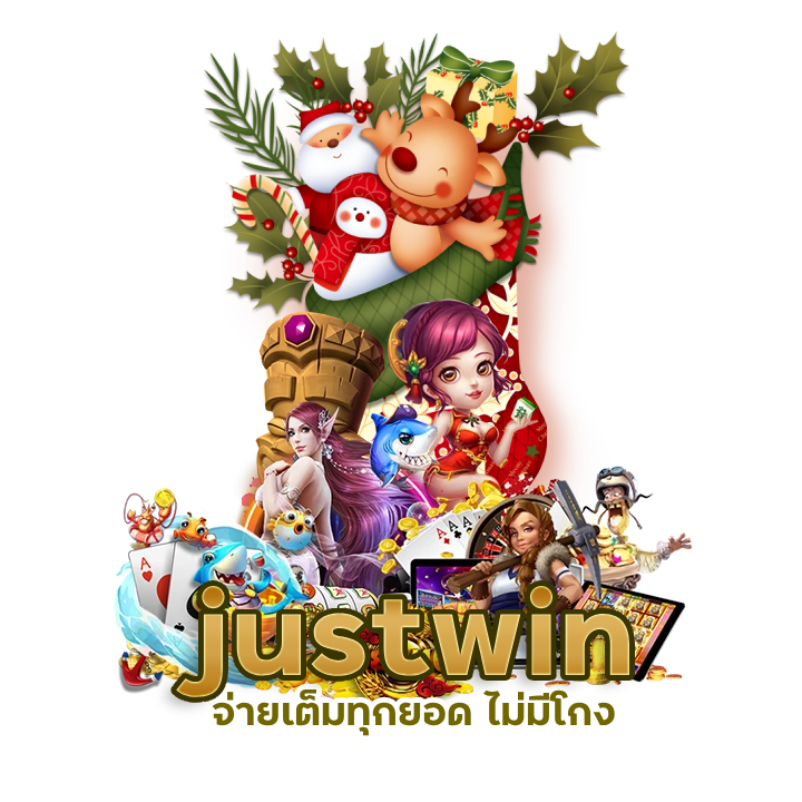 justwin จ่ายเต็มทุกยอด ไม่มีโกง