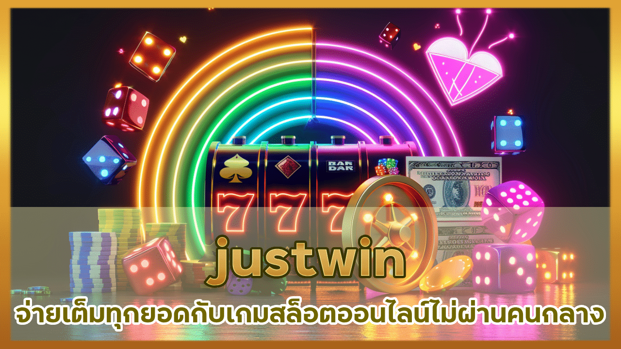 justwin จ่ายเต็มทุกยอด