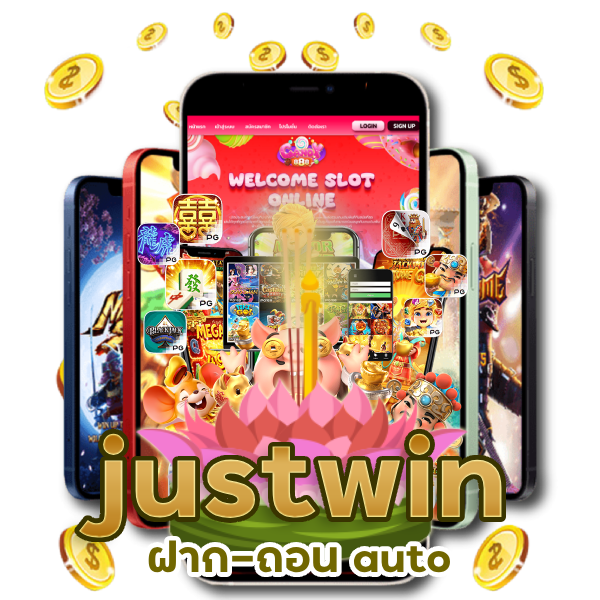 justwin ฝาก-ถอน auto