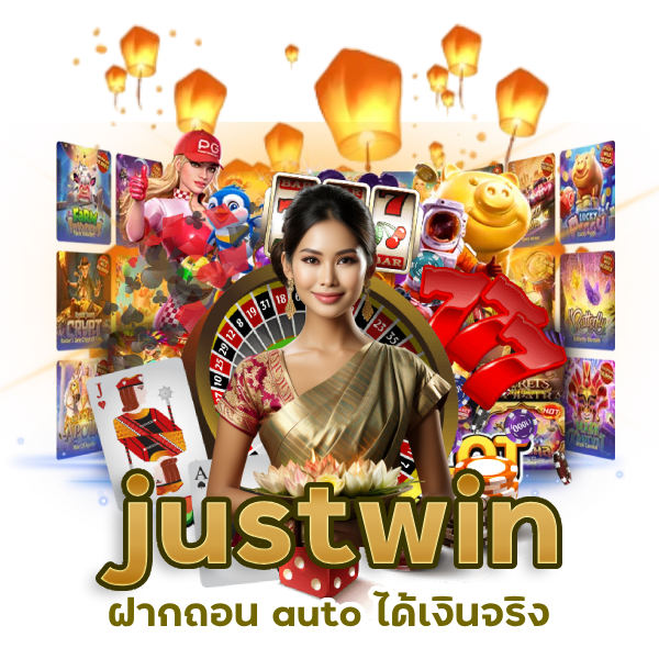 justwin ฝากถอน auto ได้เงินจริง