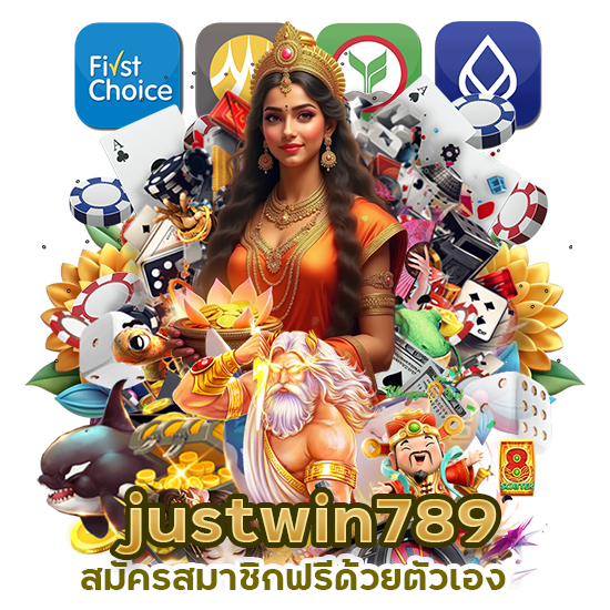 justwin789 สมัครสมาชิกฟรี ด้วยตัวเอง