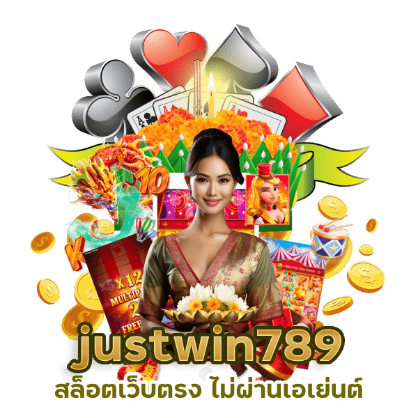 justwin789 สล็อตเว็บตรง ไม่ ผ่าน เอ เย่นต์ ลิขสิทธิ์แท้