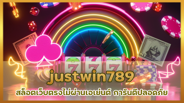 justwin789 สล็อตเว็บตรงไม่ผ่านเอเย่นต์