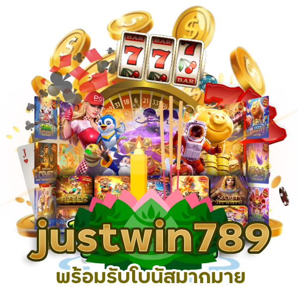 สมัครสมาชิกฟรี justwin789