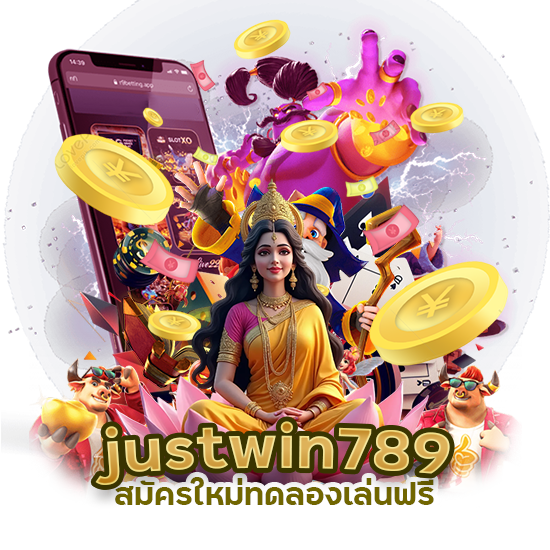 สมัครใหม่ ทดลองเล่นฟรี justwin789