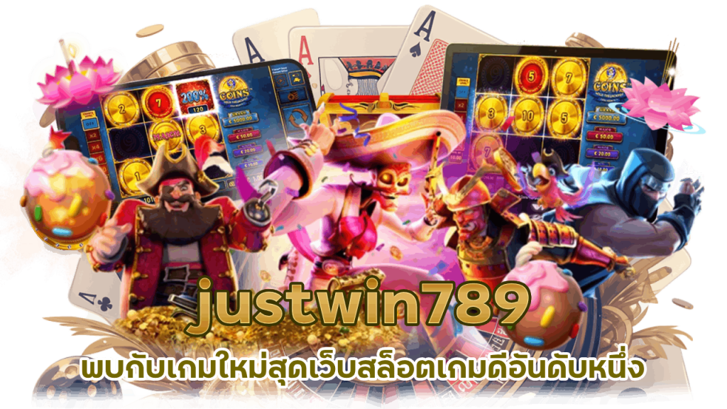 justwin789 เว็บสล็อตอันดับ 1 ของโลก