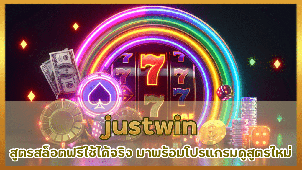 justwin สูตรสล็อตฟรี