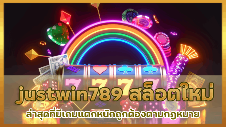 justwin789 เว็บสล็อตใหม่ล่าสุด