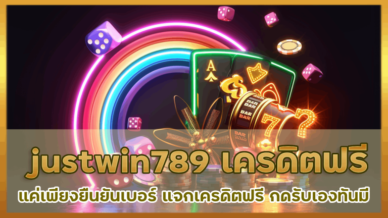 justwin789 เครดิตฟรี ยืน ยัน เบอร์