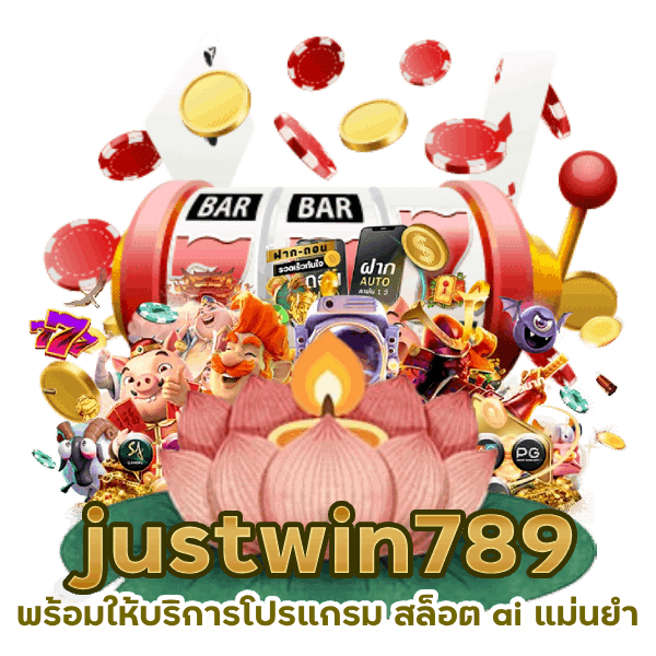 justwin789 โปรแกรม สล็อต ai แม่นยำ