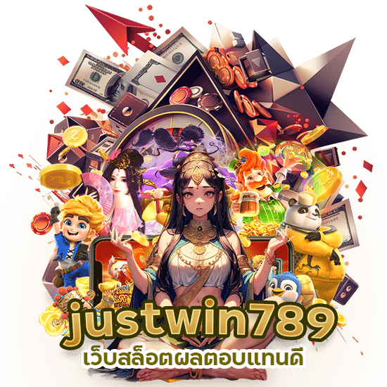 justwin789 เว็บสล็อตผลตอบแทนดี