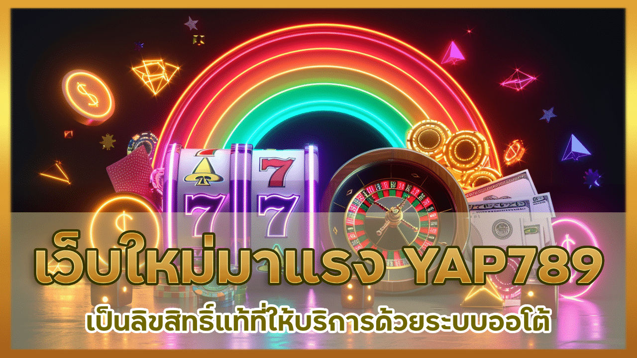 เว็บใหม่มาแรง YAP789