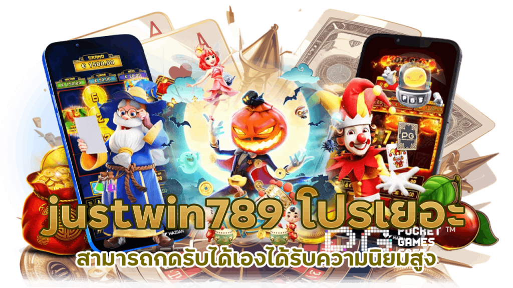 justwin789 เว็บหลักสล็อต