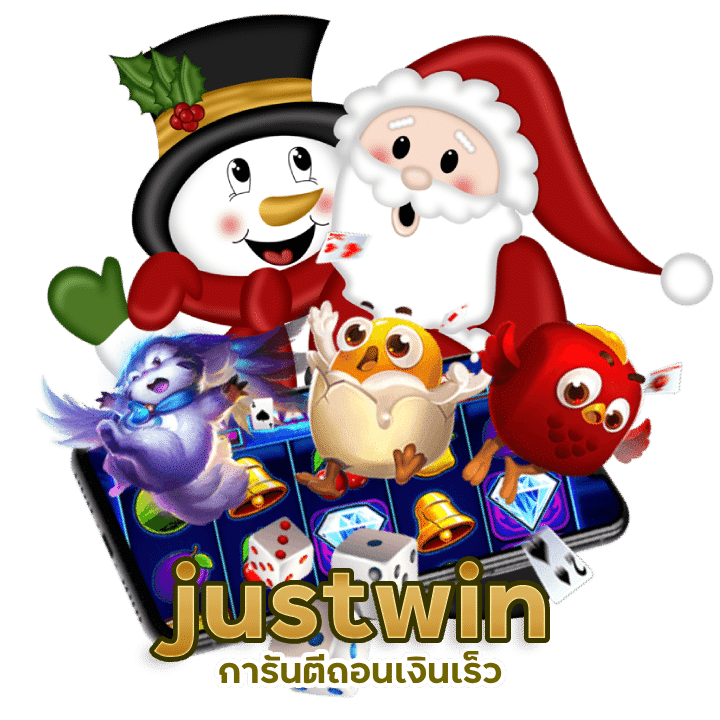 justwin การันตีถอนเงินเร็ว