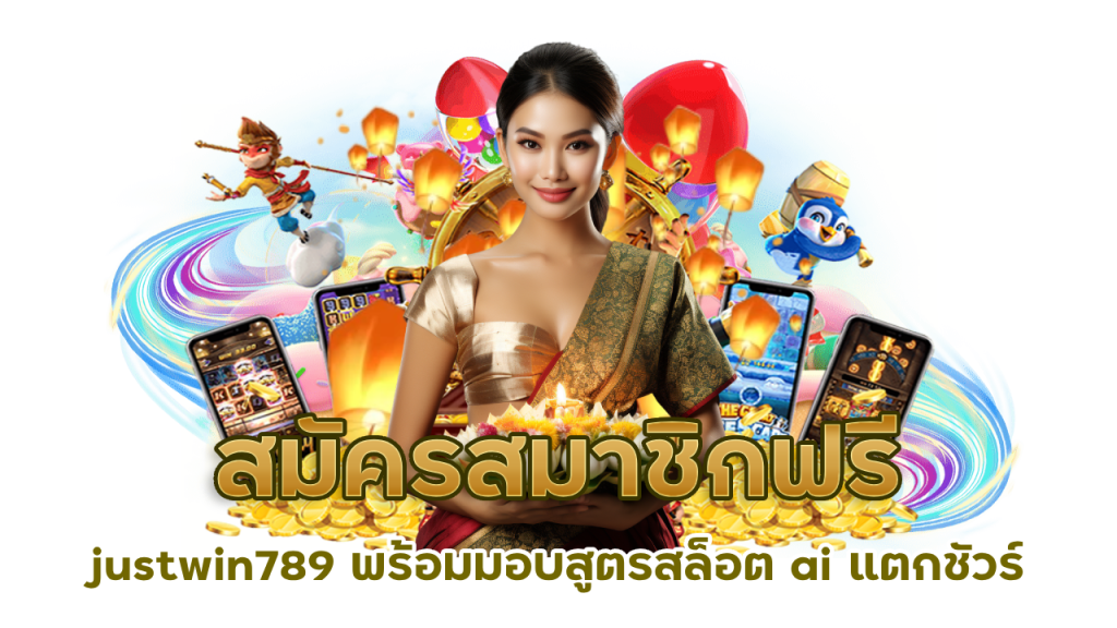 justwin789 ยูสใหม่แตกชัวร์