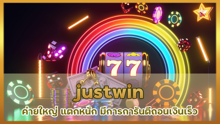 justwin ค่ายใหญ่ แตกหนัก