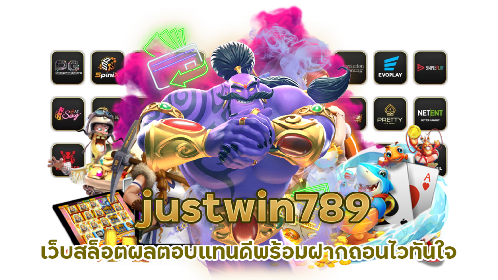 justwin789 ฝากถอนไว ทันใจ