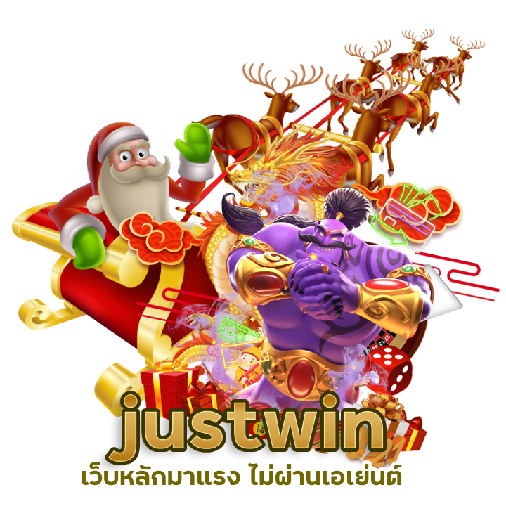 justwin เว็บหลักมาแรง ไม่ผ่านเอเย่นต์