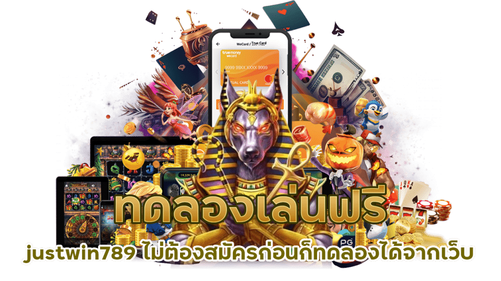 ลองเล่นสล็อตฟรี ทุกค่ายเกม