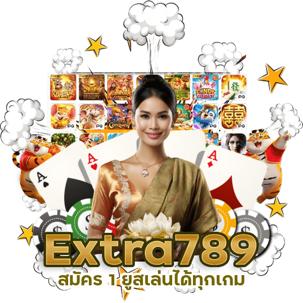 สมัคร 1 ยูสเล่นได้ทุกเกม