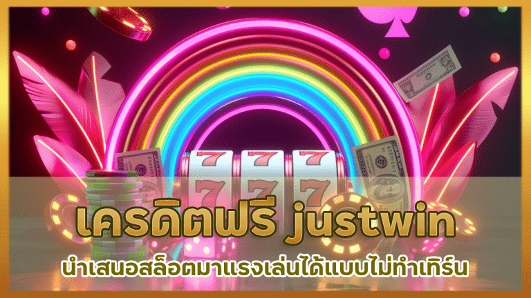 เครดิตฟรี justwin