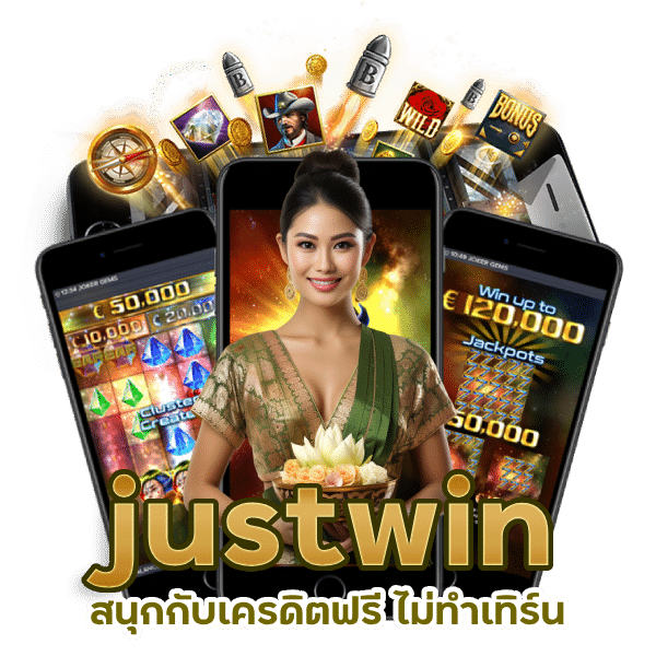 เครดิตฟรี justwin ไม่ทำเทิร์น