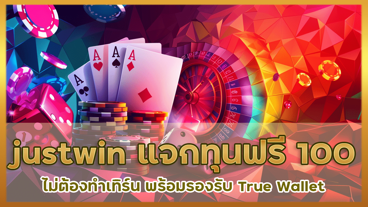 justwin แจกทุนฟรี 100